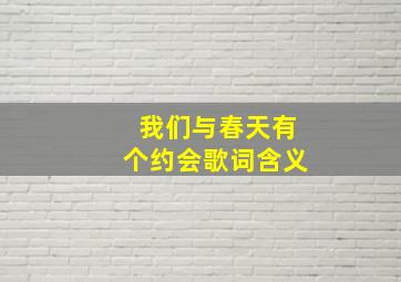 我们与春天有个约会歌词含义