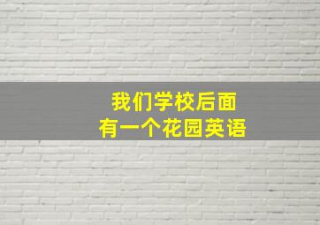 我们学校后面有一个花园英语