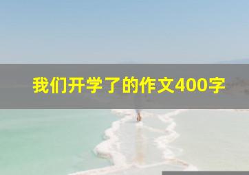 我们开学了的作文400字