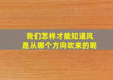 我们怎样才能知道风是从哪个方向吹来的呢