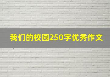 我们的校园250字优秀作文