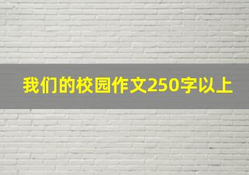 我们的校园作文250字以上