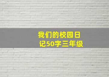 我们的校园日记50字三年级