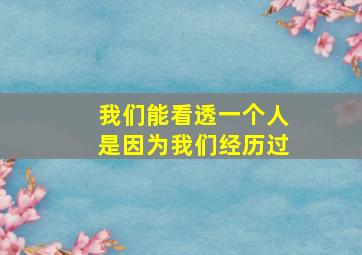 我们能看透一个人是因为我们经历过