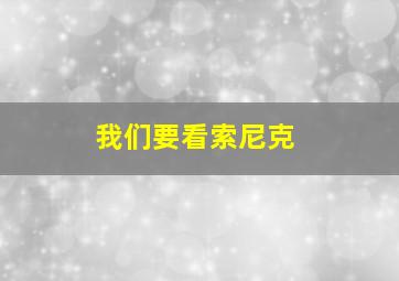 我们要看索尼克