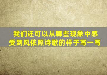 我们还可以从哪些现象中感受到风依照诗歌的样子写一写