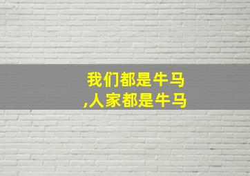 我们都是牛马,人家都是牛马