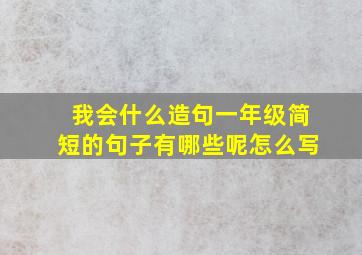 我会什么造句一年级简短的句子有哪些呢怎么写