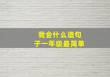 我会什么造句子一年级最简单