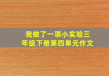 我做了一项小实验三年级下册第四单元作文