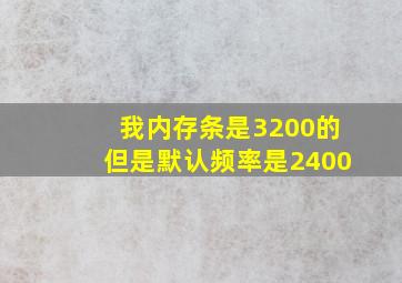 我内存条是3200的但是默认频率是2400