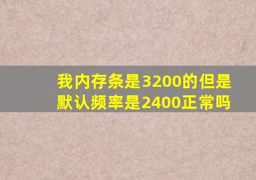 我内存条是3200的但是默认频率是2400正常吗