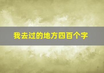 我去过的地方四百个字