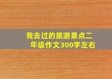 我去过的旅游景点二年级作文300字左右