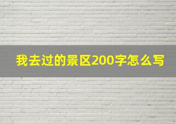 我去过的景区200字怎么写