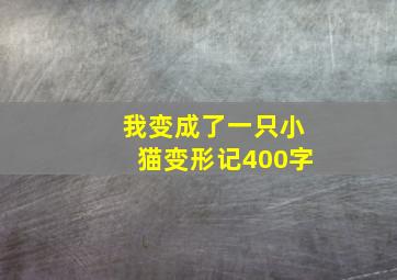 我变成了一只小猫变形记400字