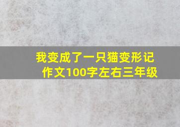 我变成了一只猫变形记作文100字左右三年级