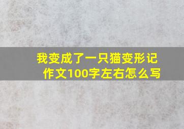 我变成了一只猫变形记作文100字左右怎么写