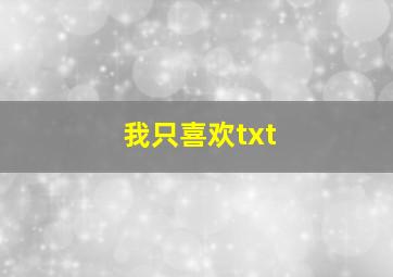 我只喜欢txt