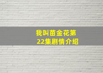 我叫苗金花第22集剧情介绍