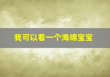 我可以看一个海绵宝宝