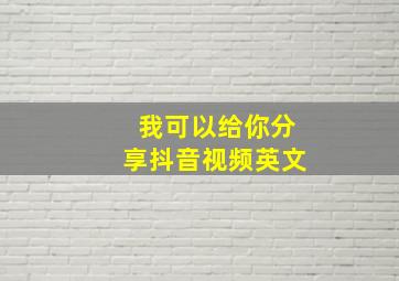 我可以给你分享抖音视频英文