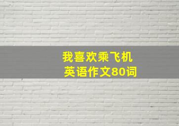 我喜欢乘飞机英语作文80词