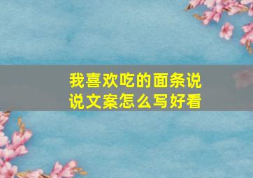 我喜欢吃的面条说说文案怎么写好看