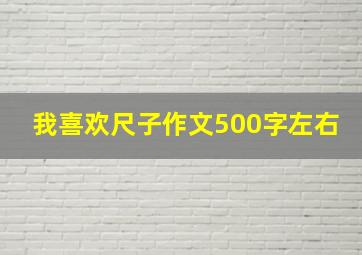 我喜欢尺子作文500字左右