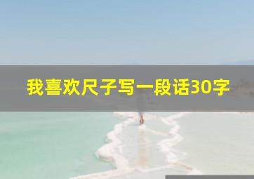 我喜欢尺子写一段话30字