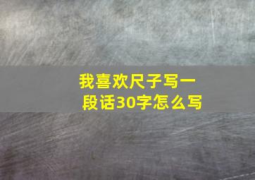 我喜欢尺子写一段话30字怎么写