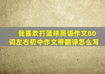 我喜欢打篮球英语作文80词左右初中作文带翻译怎么写