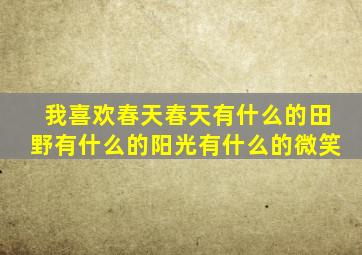 我喜欢春天春天有什么的田野有什么的阳光有什么的微笑