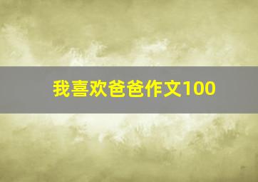 我喜欢爸爸作文100