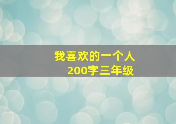 我喜欢的一个人200字三年级