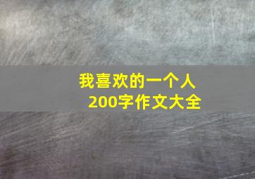 我喜欢的一个人200字作文大全