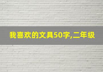 我喜欢的文具50字,二年级