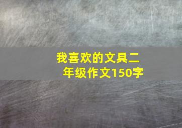 我喜欢的文具二年级作文150字