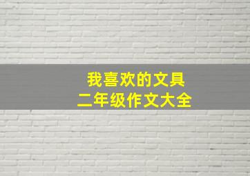 我喜欢的文具二年级作文大全