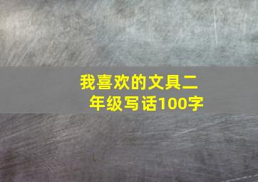 我喜欢的文具二年级写话100字