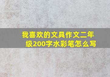 我喜欢的文具作文二年级200字水彩笔怎么写