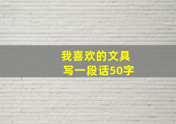 我喜欢的文具写一段话50字