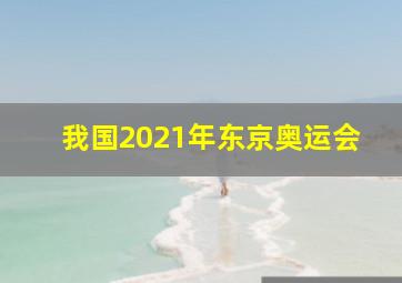 我国2021年东京奥运会