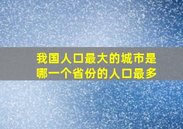 我国人口最大的城市是哪一个省份的人口最多