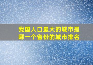 我国人口最大的城市是哪一个省份的城市排名