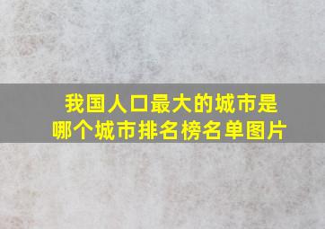 我国人口最大的城市是哪个城市排名榜名单图片