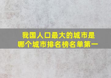 我国人口最大的城市是哪个城市排名榜名单第一