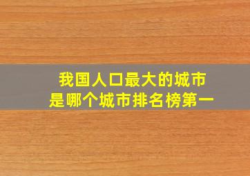 我国人口最大的城市是哪个城市排名榜第一