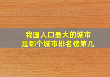 我国人口最大的城市是哪个城市排名榜第几