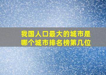 我国人口最大的城市是哪个城市排名榜第几位